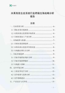 水果高效去皮系統行業跨境出海戰略分析報告