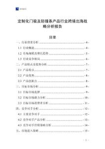 定制化門吸及防撞條產品行業跨境出海戰略分析報告