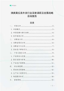 清爽黃瓜條外賣行業深度調研及發展戰略咨詢報告