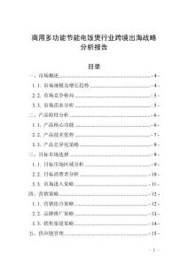 商用多功能節能電飯煲行業跨境出海戰略分析報告