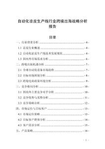 自動化涼皮生產線行業跨境出海戰略分析報告