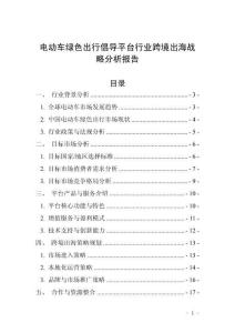 電動車綠色出行倡導(dǎo)平臺行業(yè)跨境出海戰(zhàn)略分析報(bào)告