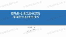 同濟大學：夏熱冬冷地區居住建筑采暖特點和適用技術