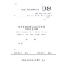 云南省民用建筑太陽能系統應用技術規程