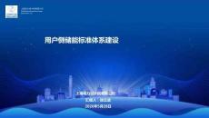 中國電建：用戶側儲能標準體系建設