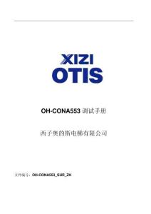 西子奧的斯OH-CONA553電梯調試資料