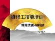 维修工技能培训－故障检查