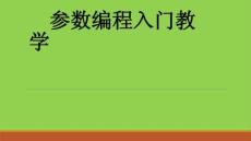 参数编程入门
