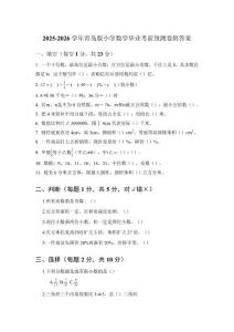 2025-2026學(xué)年青島版小學(xué)數(shù)學(xué)畢業(yè)考前預(yù)測卷附答案