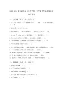 2025-2026学年青岛版（五四学制）小学数学毕业学情自测卷及答案