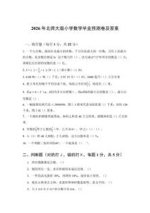 2026年北師大版小學(xué)數(shù)學(xué)畢業(yè)預(yù)測卷及答案
