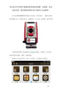 科力达KTS-552R15测绘之星全站仪操作说明书