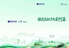 2025綠色信托十大案例集-中國信托協(xié)會