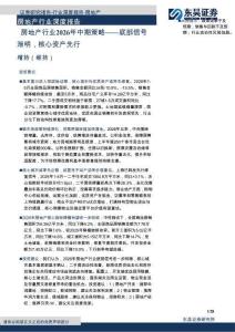 房地产行业深度报告：房地产行业2026年中期策略——底部信号渐明，核心资产先行