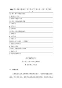 2026秋人美版（新教材）初中美術八年級上冊（全冊）教學設計（附目錄p108）