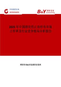 2025年中国溶化性止血纱布市场占有率及行业竞争格局分析报告