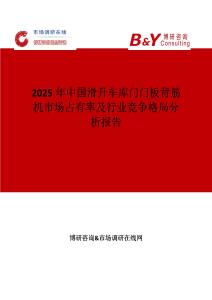 2025年中国滑升车库门门板背筋机市场占有率及行业竞争格局分析报告