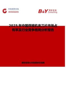 2025年中国焊接机夹刀片市场占有率及行业竞争格局分析报告
