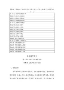 2026年秋人教版（新教材）初中信息技術七年級全一冊（1-3單元）教學設計（附目錄p131）