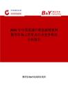 2025年中国玻璃纤维抗碱增强网格布市场占有率及行业竞争格局分析报告