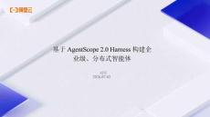 2026 深圳Agent 沙龙材料分享 基于 AgentScope 2.0 Harness 构建企业级、分布式智能体
