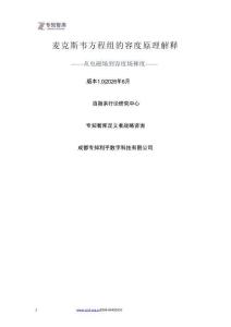 麥克斯韋方程組的容度原理解釋 從電磁場到容度場梯度