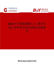 2025年中國玻璃鋼人力三輪車市場占有率及行業競爭格局分析報告