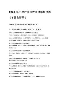 2026年小學(xué)校長選拔考試模擬試卷（5套含答案）
