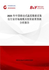 2025年中國移動式溫度數據采集儀行業市場規模及投資前景預測分析報告