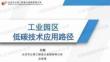 北京公用工程：工業(yè)園區(qū)低碳技術(shù)應(yīng)用路徑