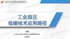 北京公用工程：工业园区低碳技术应用路径