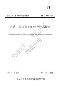 新規《公路工程智慧工地建設技術指南》（JTGT 3603—2026）