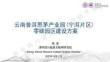 云南普洱思茅产业园（宁洱片区）零碳园区建设方案