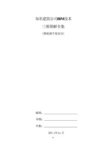 知名建筑公司BIM技术三维图解（模板脚手架部分）