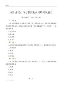 2025井岡山市專職消防員招聘考試題目