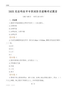 2025克拉瑪依市專職消防員招聘考試題目