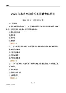 2025习水县专职消防员招聘考试题目
