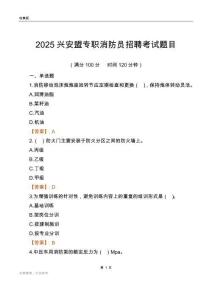 2025興安盟專職消防員招聘考試題目