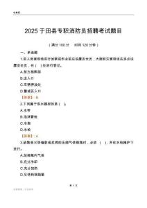 2025于田縣專職消防員招聘考試題目