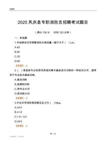 2025鳳慶縣專職消防員招聘考試題目