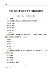 2025凤阳县专职消防员招聘考试题目