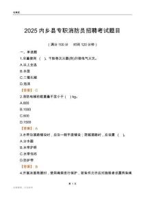 2025內(nèi)鄉(xiāng)縣專職消防員招聘考試題目