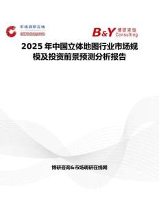 2025年中国立体地图行业市场规模及投资前景预测分析报告