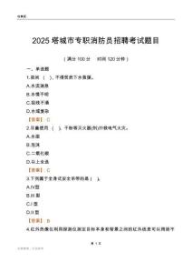 2025塔城市專職消防員招聘考試題目