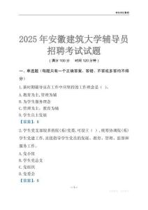 2025安徽建筑大學(xué)輔導(dǎo)員考試題庫