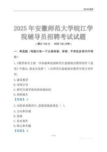 2025安徽師范大學(xué)皖江學(xué)院輔導(dǎo)員考試題庫