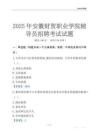 2025安徽財(cái)貿(mào)職業(yè)學(xué)院輔導(dǎo)員考試題庫(kù)
