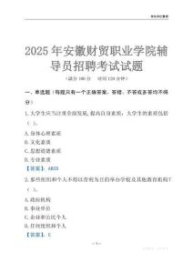2025安徽財貿職業學院輔導員考試題庫