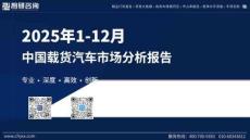 2025年1-12月中國載貨汽車市場分析報告