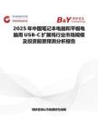 2025年中国笔记本电脑和平板电脑用USB-C扩展坞行业市场规模及投资前景预测分析报告